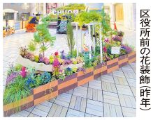 区役所前の花装飾(昨年)の写真