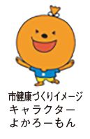 市健康づくりイメージキャラクターよかろーもん