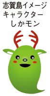 志賀島イメージキャラクターしかモン