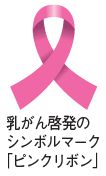 乳がん啓発のシンボルマーク「ピンクリボン」