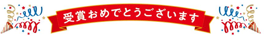 クラッカーのイラスト 受賞おめでとうございます