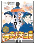 消防少年団募集ポスター写真