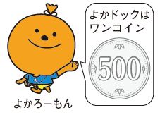よかろーもんのイラスト よかドックはワンコイン(500円)