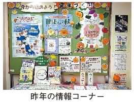 昨年の情報コーナーの写真