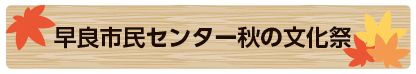 早良市民センター秋の文化祭