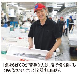 「魚をさばくのが苦手な人は、店で切り身にしてもらうといいですよ」と話す山田さん