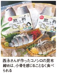 西永さんが作ったコノシロの昆布締めは、小骨を感じることなく食べられる