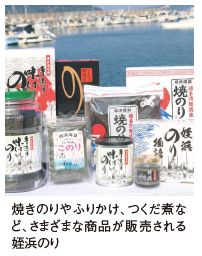 焼きのりやふりかけ、つくだ煮など、さまざまな商品が販売される姪浜のり