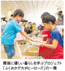 環境にやさしい暮らしを学ぶプロジェクト「ふくおかデカボヒーローズ」の一環