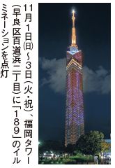 11月1日~3日(火・祝)、福岡市タワーに「189」のイルミネーションを点灯