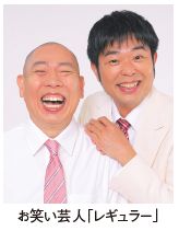 お笑い芸人「レギュラー」