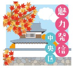 魅力発信 中央区のロゴマーク