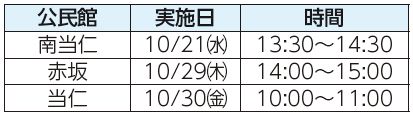 公民館、実施日、時間表