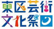 東区芸術文化祭ロゴマーク