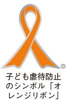 子ども虐待防止のシンボル「オレンジリボン」