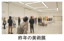 昨年の美術展の写真