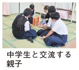 中学生と交流する親子の写真