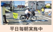 見守り活動の写真(平日毎朝実施中)