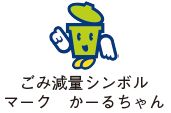 ごみ減量シンボルマーク かーるちゃん
