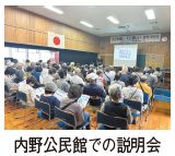 内野公民館での説明会の写真