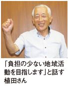「負担の少ない地域活 動を目指します」と話す 植田さん