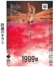 同展のチラシ