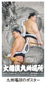 九州場所のポスター