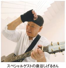 スペシャルゲストの泉谷しげるさん