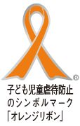 子ども児童虐待防止のシンボルマーク 「オレンジリボン」