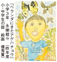 「ベランダにきたアゲハチョウ 」 小学3年　永樂結斗(昨年度 小・中学生の部　絵画　優秀賞)の写真