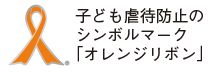 子ども虐待防止のシンボルマーク 「オレンジリボン」