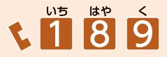 児童相談所虐待対応ダイヤル　189(いちはやく)