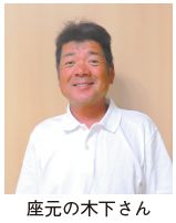 座元の木下さんの写真