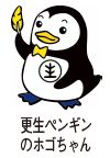 更生ペンギンのホゴちゃんイラスト