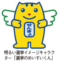 明るい選挙イメージキャラクター「選挙のめいすいくん」