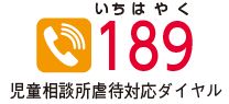 児童相談所虐待対応ダイヤル 189(いちはやく)