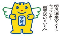 明るい選挙のイメージキャラクター「選挙のめいすいくん」