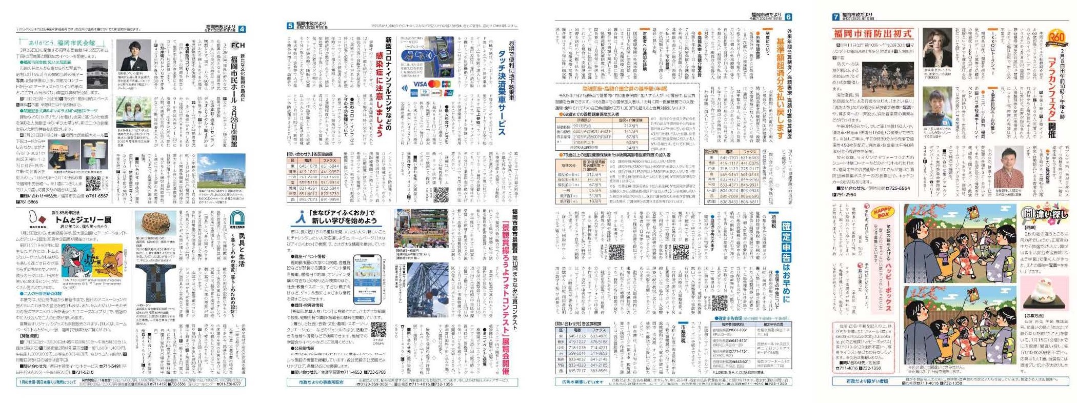 福岡市政だより2025年1月1日号の4面から7面の紙面画像