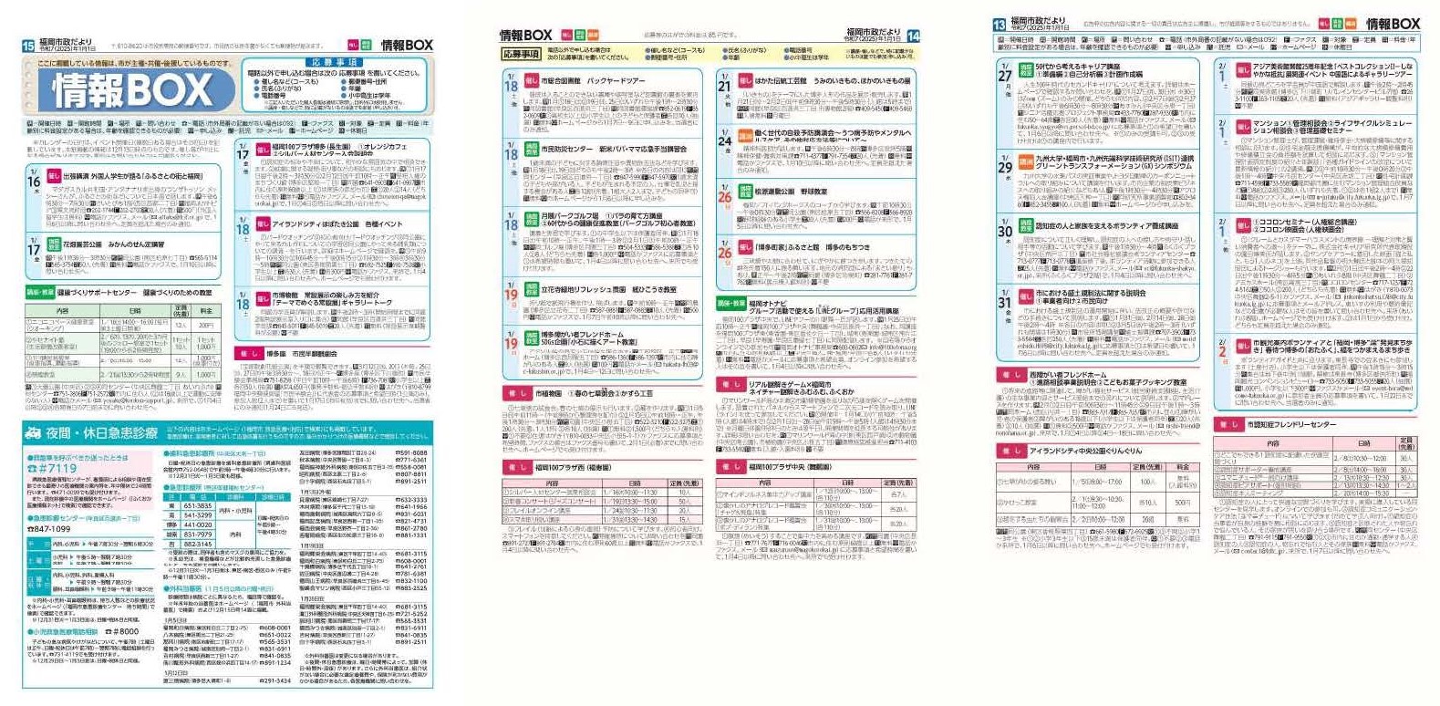 福岡市政だより2025年1月1日号の情報BOXの紙面画像（一部）