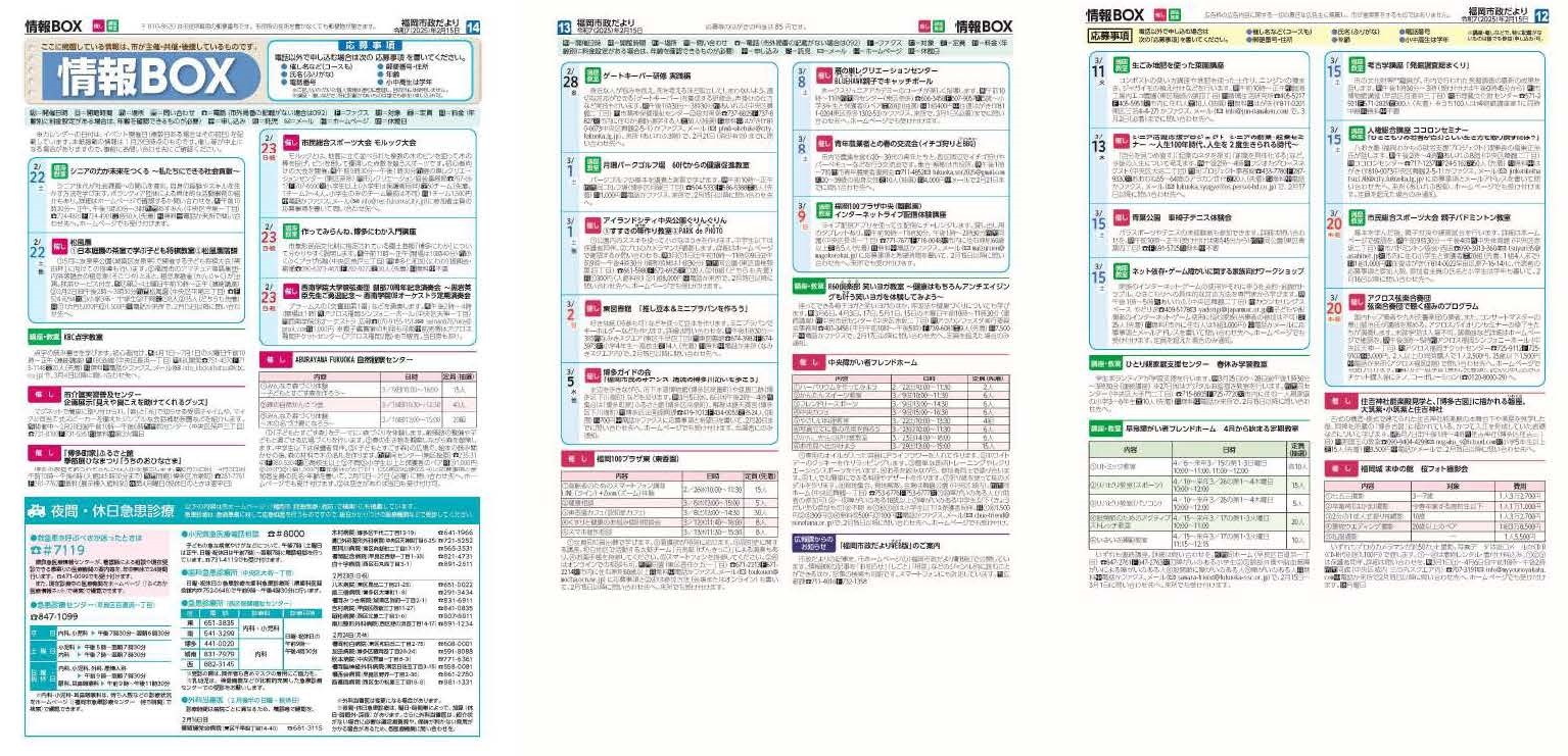 福岡市政だより2025年2月15日号の情報BOXの紙面画像（一部）