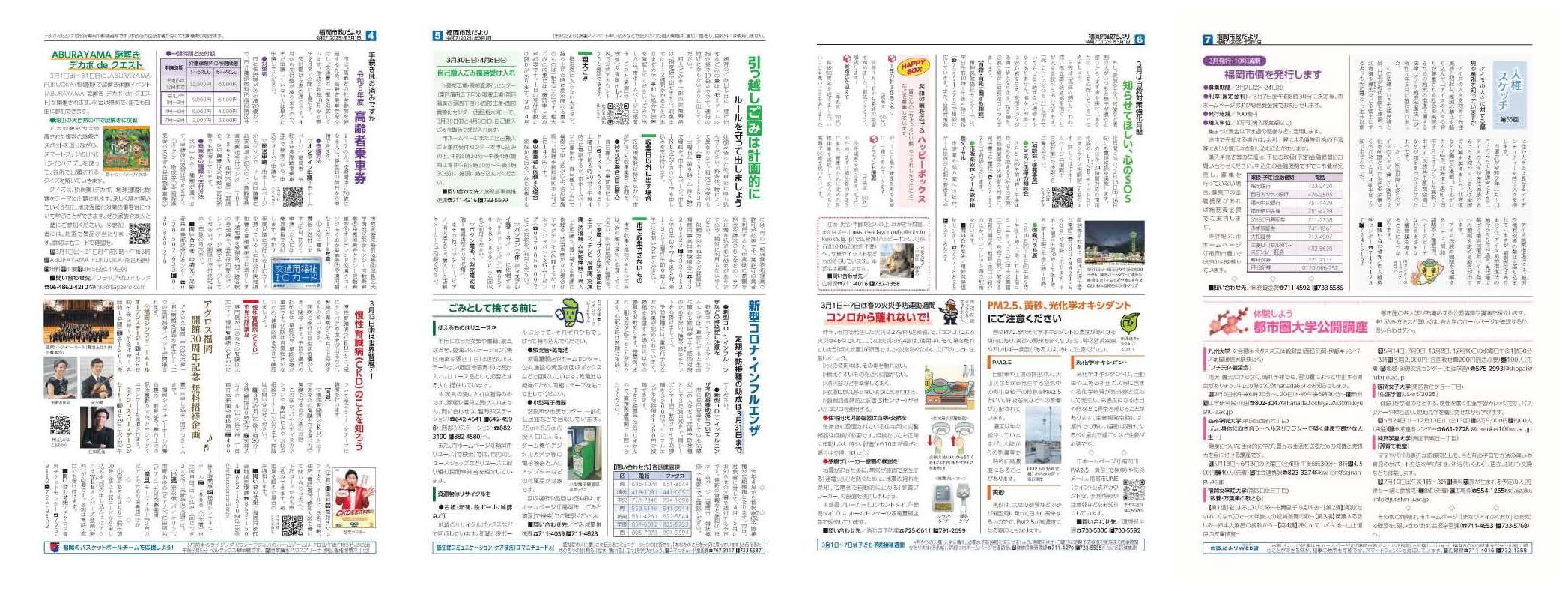 福岡市政だより2025年3月1日号の4面から7面の紙面画像