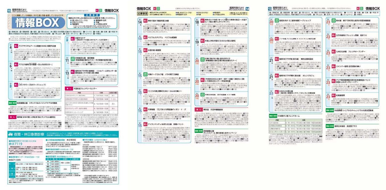 福岡市政だより2025年3月1日号の情報BOXの紙面画像（一部）
