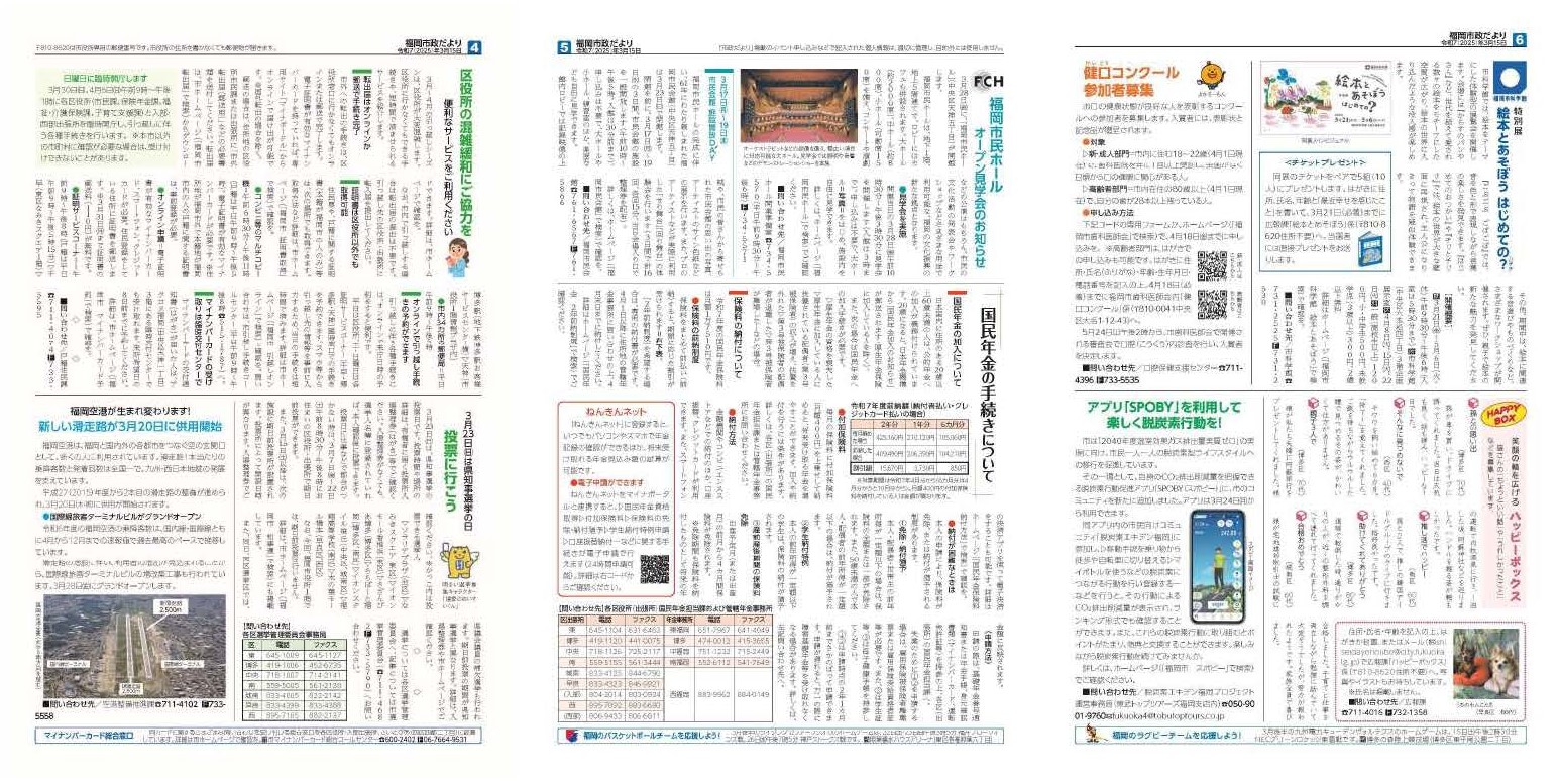 福岡市政だより2025年3月15日号の4面から6面の紙面画像
