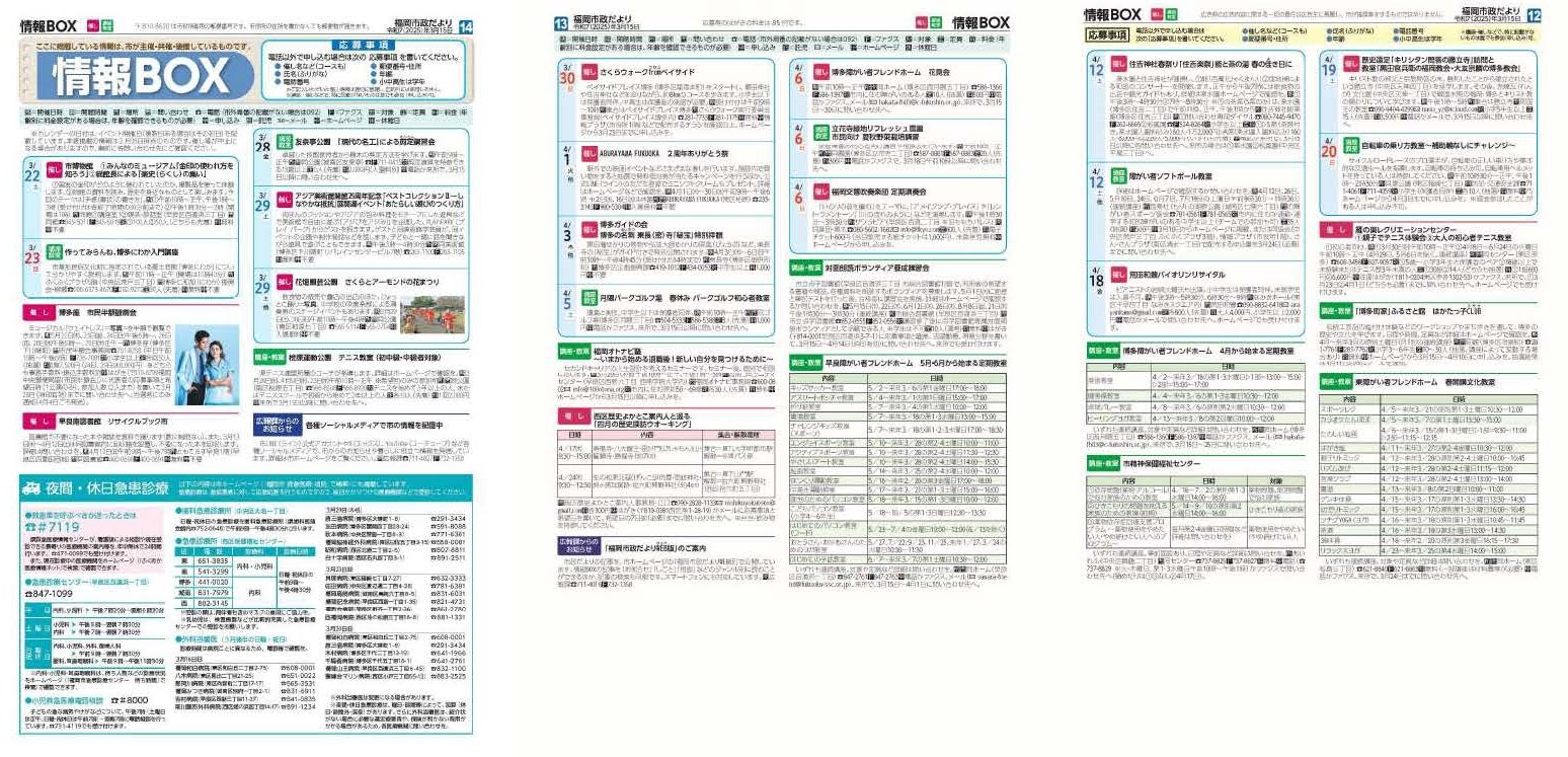 福岡市政だより2025年3月15日号の情報BOXの紙面画像（一部）