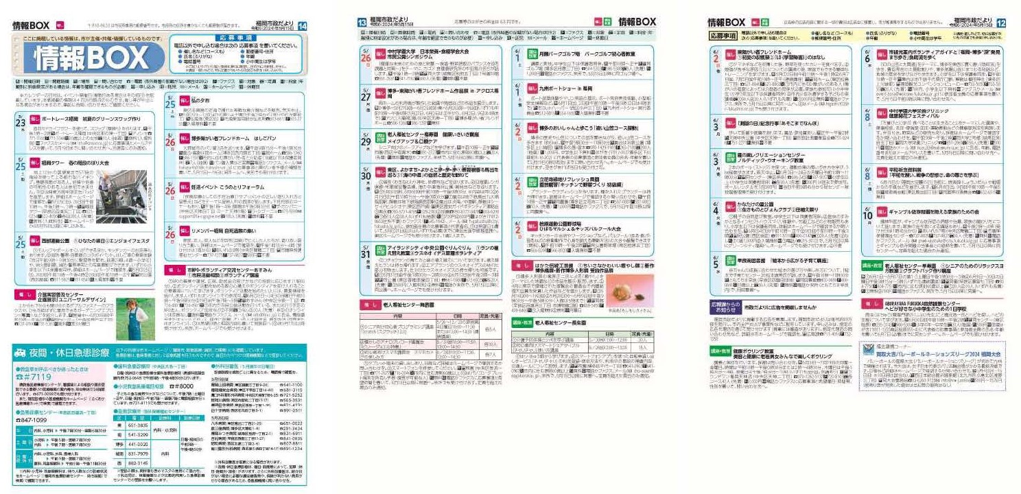 福岡市政だより2024年5月15日号の情報BOXの紙面画像（一部）