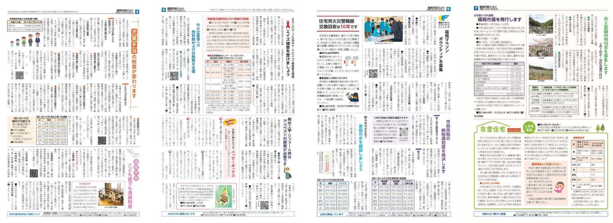 福岡市政だより2024年6月1日号の4面から7面の紙面画像
