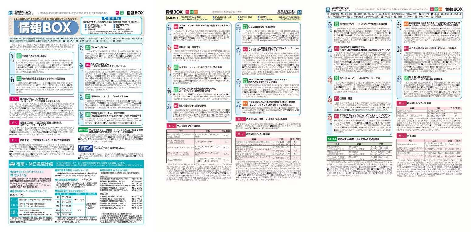 福岡市政だより2024年6月1日号の情報BOXの紙面画像（一部）