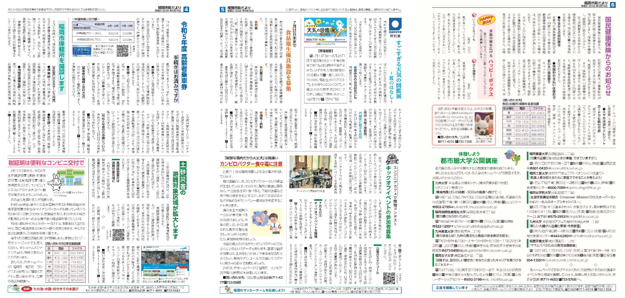 福岡市政だより2024年6月15日号の4面から6面の紙面画像