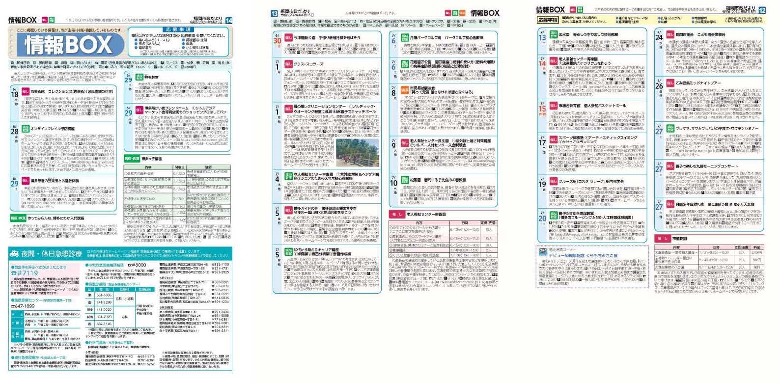 福岡市政だより2024年6月15日号の情報BOXの紙面画像（一部）