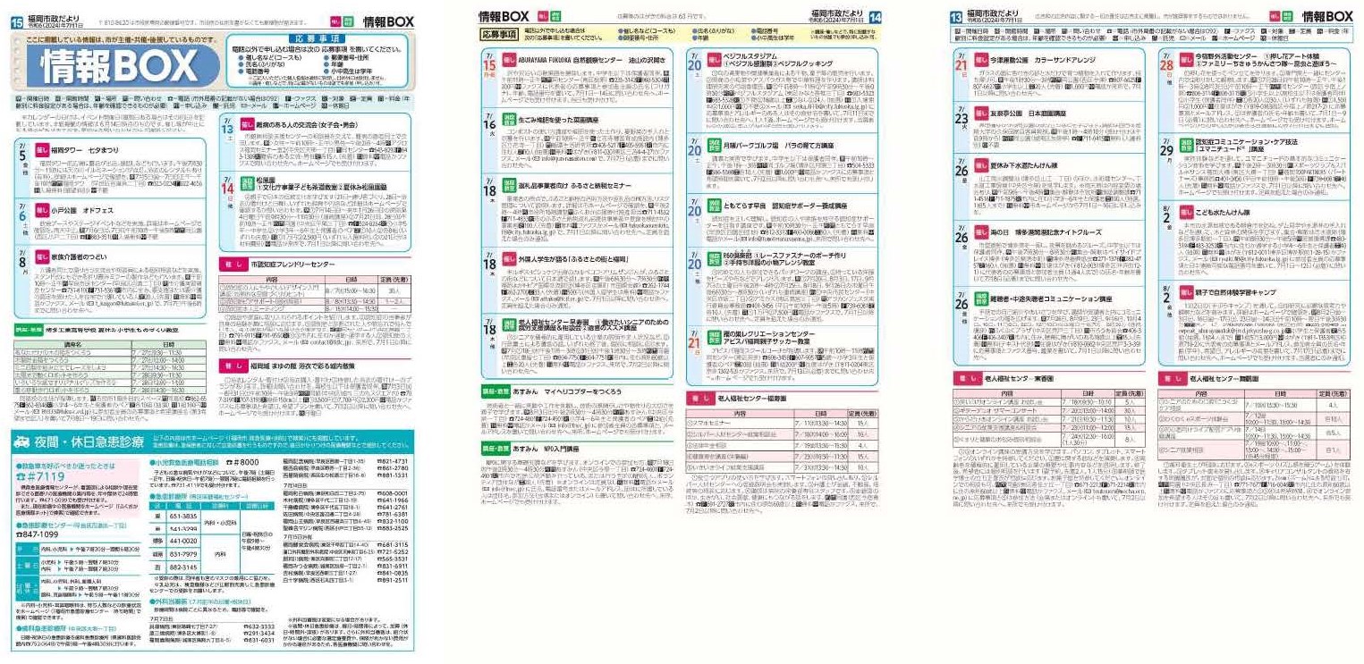 福岡市政だより2024年7月1日号の情報BOXの紙面画像（一部）